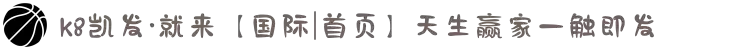 k8凯发·就来【国际|首页】天生赢家一触即发